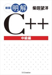 新版 明解C++ 中級編