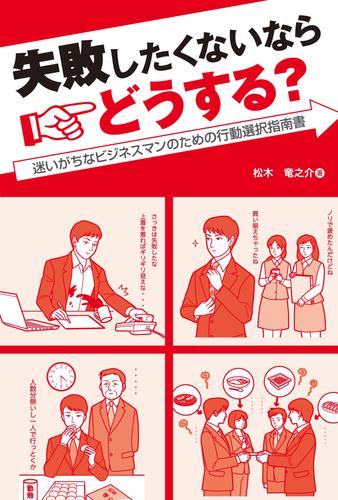 失敗したくないならどうする？ 迷いがちなビジネスマンのための行動選択指南書