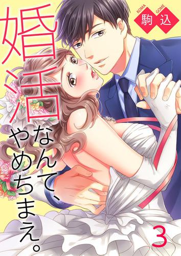 婚活なんて、やめちまえ。 3 冊セット 最新刊まで