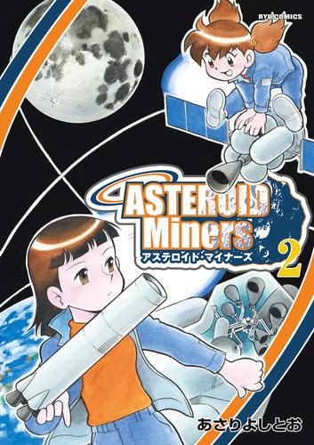 アステロイド・マイナーズ 2 冊セット 最新刊まで