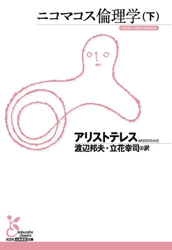 電子版 ニコマコス倫理学 2 冊セット 最新刊まで アリストテレス 渡辺邦夫 漫画全巻ドットコム