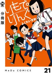 【分冊版】りもで・りんぐ 21 冊セット 全巻