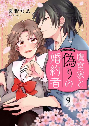 鷹宮家と偽りの婚約者 9 冊セット 全巻