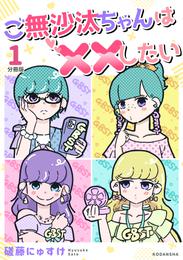 ご無沙汰ちゃんは××したい　分冊版（１）