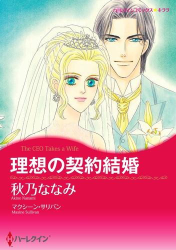 理想の契約結婚【分冊】 1巻