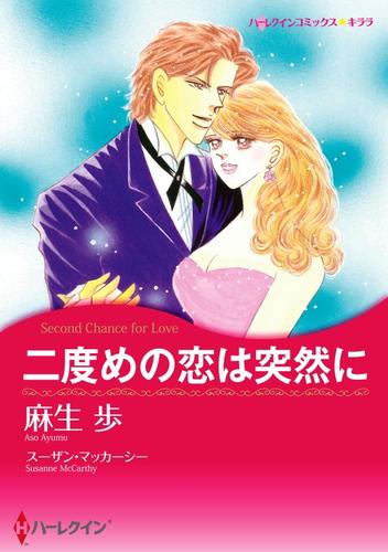 二度めの恋は突然に【分冊】 2巻