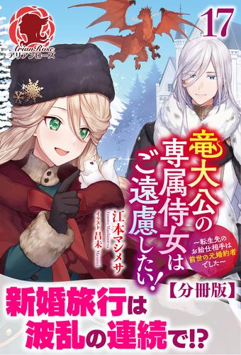 【分冊版】竜大公の専属侍女はご遠慮したい！ ～転生先のお給仕相手は前世の元婚約者でした～　17話（アリアンローズ）