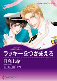 ラッキーをつかまえろ【分冊】 6巻