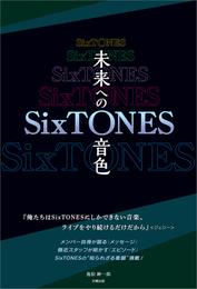 SixTONES ―未来への音色―