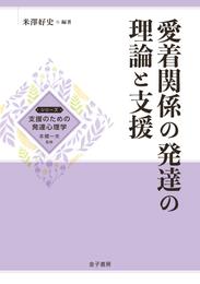 愛着関係の発達の理論と支援