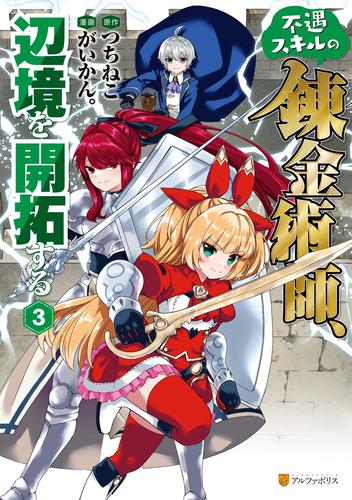 不遇スキルの錬金術師、辺境を開拓する 3 冊セット 最新刊まで | 漫画