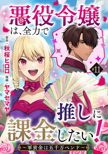 悪役令嬢は、全力で推しに課金したい！ ～軍資金は五千万ペンド～(話売り)　#11