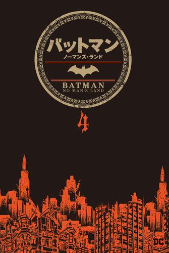 バットマン：ノーマンズ・ランド 4 冊セット 最新刊まで