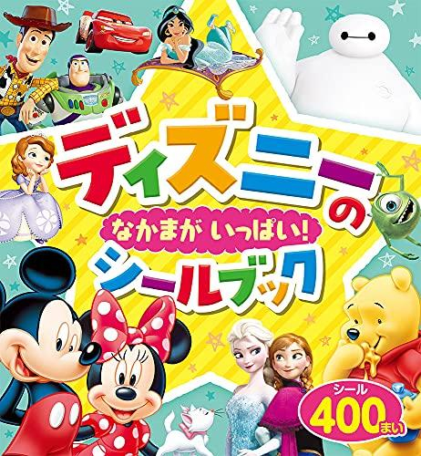 ディズニーの なかまが いっぱい! シールブック