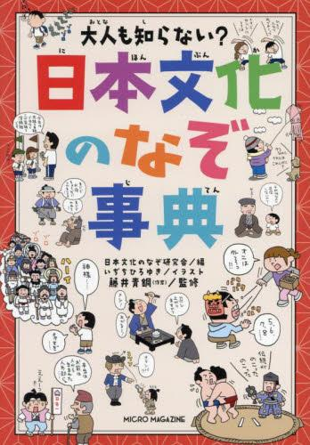 大人も知らない? 日本文化のなぞ事典