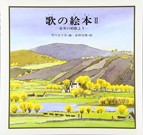 歌の絵本 (全2冊)