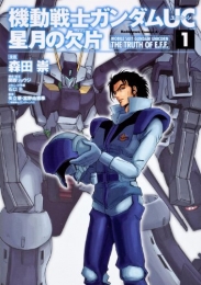 機動戦士ガンダムUC 星月の欠片 (1-2巻 最新刊)