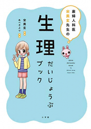 産婦人科医 宋美玄先生の生理だいじょうぶブック (1巻 全巻)