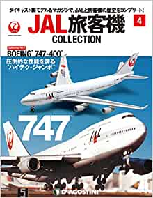DeAGOSTINI「JAL旅客機コレクション」第4号