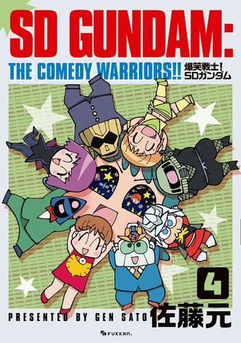 爆笑戦士! SDガンダム (1-4巻 全巻)