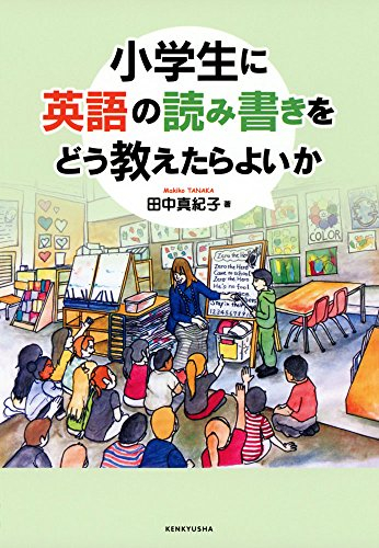 小学生に英語の読み書きをどう教えたらよいか