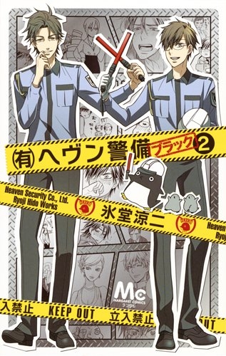 (有)ヘヴン警備←ブラック (1-2巻 全巻)