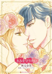 きみを守りたい (1巻 全巻)