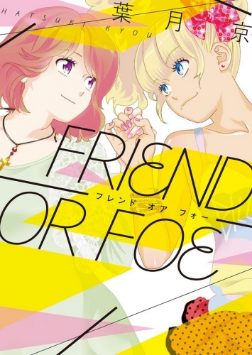 FRIEND OR FOE (1巻 全巻)