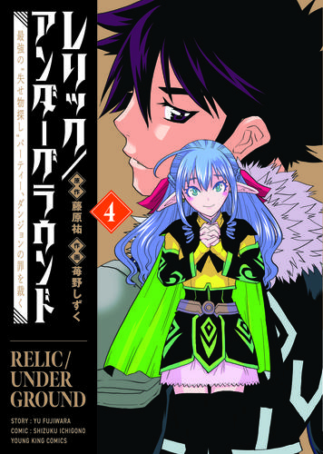 レリック/アンダーグラウンド 最強の“失せ物探し”パーティー、ダンジョンの罪を裁く (1-4巻 全巻)