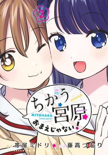 ちがう宮原おまえじゃない! (1-2巻 最新刊)