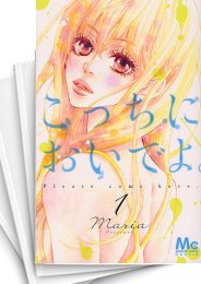 [中古]こっちにおいでよ。 (1-7巻 全巻)