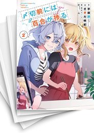 [中古]〆切前には百合が捗る (1-4巻 全巻)