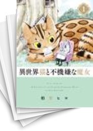 [中古]異世界猫と不機嫌な魔女 (1-5巻)