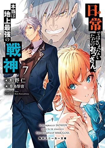 [ライトノベル]日常ではさえないただのおっさん、本当は地上最強の戦神 (全7冊)