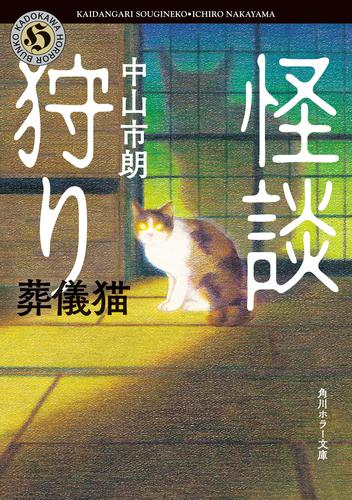 怪談狩り 葬儀猫