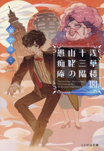 [ライトノベル]浅草楼閣十三階 山姥の愚痴庵 (全1冊)