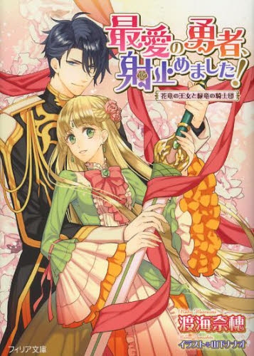 [ライトノベル]最愛の勇者、射止めました! 花竜の王女と緑竜の騎士団 (全1冊)