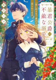 [ライトノベル]暴君公爵の不敵な溺愛 「思い出すまで逃がさない」と迫られてます (全1冊)