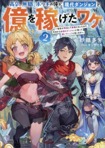 [ライトノベル]高卒、無職、ボッチの俺が、現代ダンジョンで億を稼げたワケ 〜会社が倒産して無職になったので、今日から秘密のダンジョンに潜って稼いでいこうと思います〜 (全2冊)