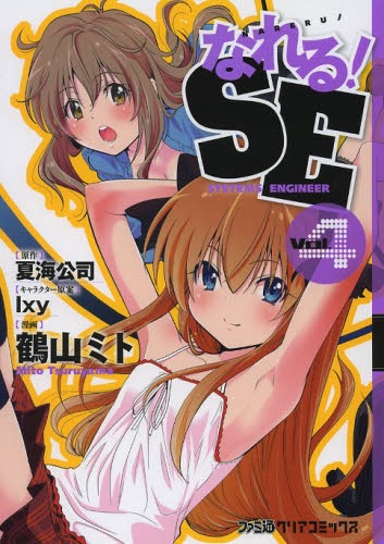 なれる！SE (1-4巻 最新刊)