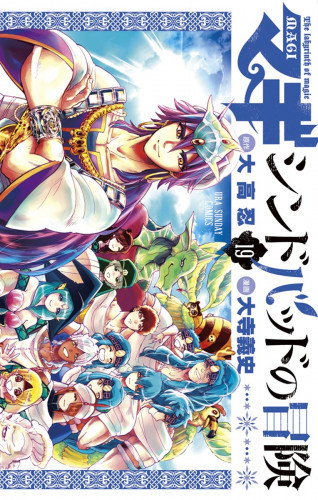 電子版 マギ シンドバッドの冒険 19 冊セット全巻 大高忍 大寺義史 漫画全巻ドットコム