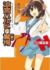 涼宮ハルヒの驚愕 初回限定版 (64ページオールカラー特製小冊子付き)