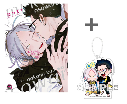 有償特典付き】オオカミくんは襲われたい つづきのつづき | 漫画全巻