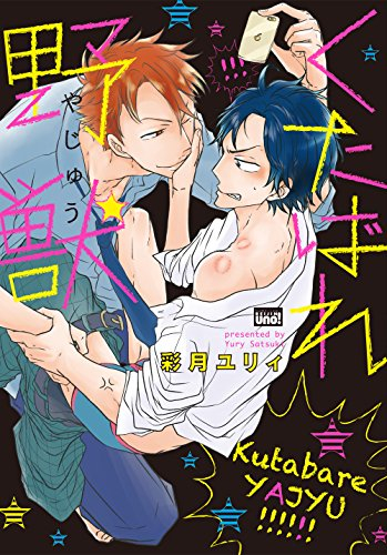 くたばれ野獣 (1巻 全巻)