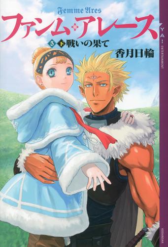 ファンム・アレース（５）　下巻　戦いの果て