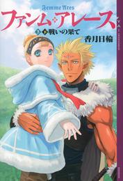 ファンム・アレース（５）　下巻　戦いの果て