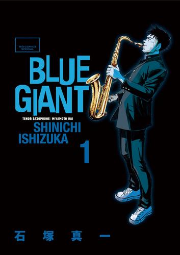 BLUE GIANT（１） | 漫画全巻ドットコム