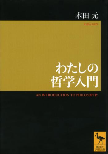 わたしの哲学入門