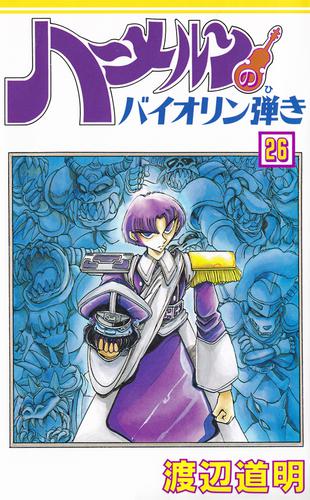 ハーメルンのバイオリン弾き 26巻 漫画全巻ドットコム ハーメルンのバイオリン弾き 26巻 漫画全巻ドットコム