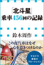 「北斗星」乗車４５６回の記録（小学館新書）